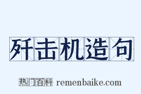 歼击机造句是什么意思的图片